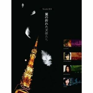 Yoshi原作 翼の折れた天使たち DVD-BOX