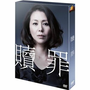 贖罪 DVDコレクターズBOX(初回生産限定)