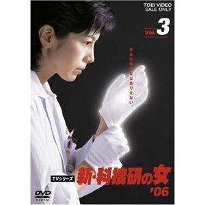 新・科捜研の女’06 VOL.3 DVD