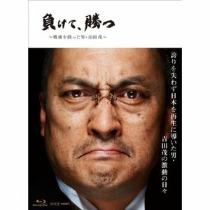 NHK VIDEO 負けて、勝つ ~戦後を創った男・吉田 茂~ Blu-ray BOX