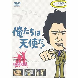 俺たちは天使だ VOL.9 DVD