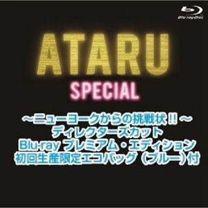 ATARU スペシャル~ニューヨークからの挑戦状 ~ディレクターズカット Blu-ray プレミアム・エディション 初回生産限定エコバッグ(