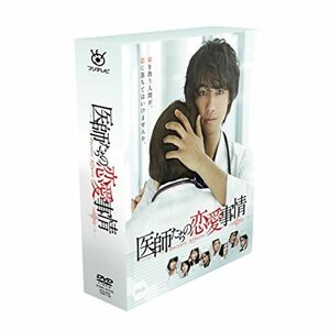 医師たちの恋愛事情 DVD BOX