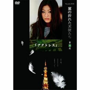 Yoshi原作『翼の折れた天使たち』第三夜 アクトレス DVD