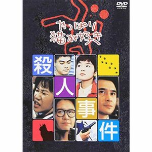 やっぱり猫が好き殺人事件 DVD