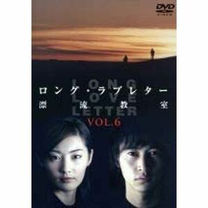ロング・ラブレター~漂流教室~ Vol.6 DVD