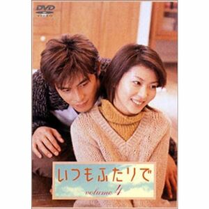 いつもふたりで Vol.4 DVD