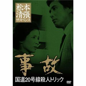 松本清張サスペンス 事故 DVD