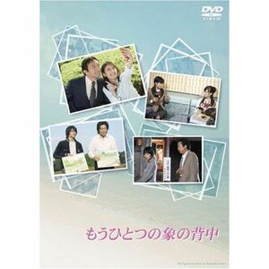 もうひとつの象の背中 DVD