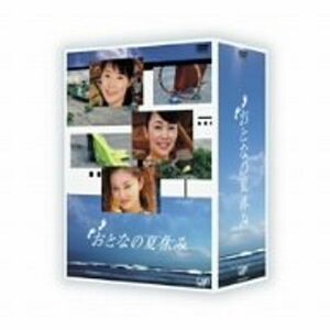 おとなの夏休み DVD-BOX