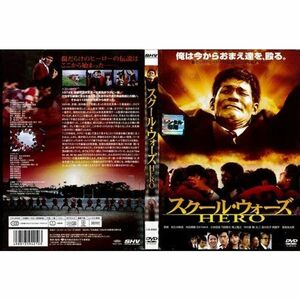 スクール・ウォーズ HERO｜中古DVD レンタル落ち DVD