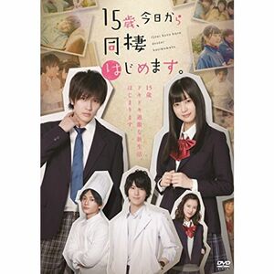 15歳、今日から同棲はじめます。 DVD