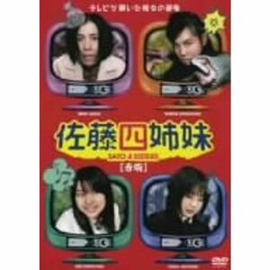 佐藤四姉妹 赤版 DVD