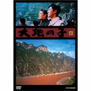 大地の子 6 冤罪、長江 DVD