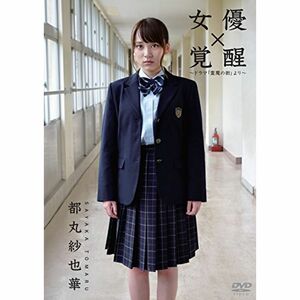 女優 都丸紗也華「覚醒」~ドラマ「霊魔の街」より~ DVD