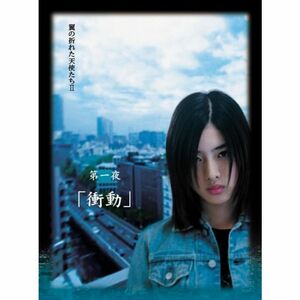 Yoshi原作『翼の折れた天使たちII』第一夜 衝動 DVD