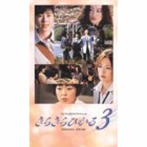 きらきらひかる3 フジテレビドラマスペシャル VHS