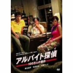 アルバイト探偵~100万人の標的~デラックス版 DVD