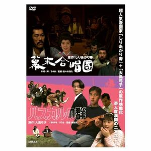 DRAMADAS しりあがり寿 + 大島弓子の多彩なる夢 幕末合唱団/パスカルの群 DVD