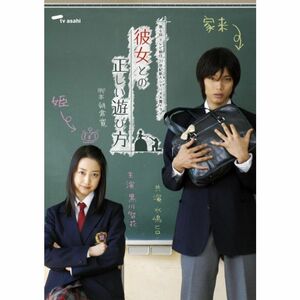 彼女との正しい遊び方 DVD