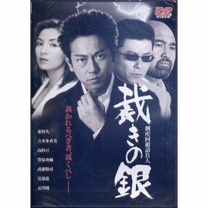 倒産回避請負人 裁きの銀 DVD