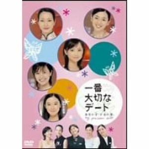 一番大切なデート 東京の空・上海の夢 DVD