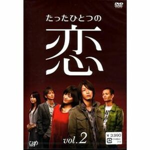 たったひとつの恋 VOL.2 DVD