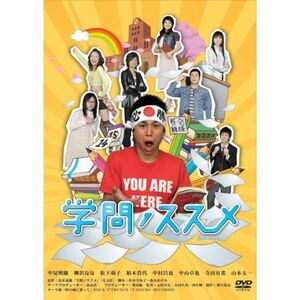 学問ノススメ DVD-BOX