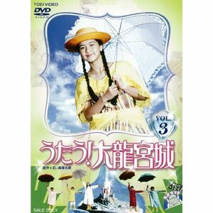 うたう 大龍宮城 VOL.3DVD