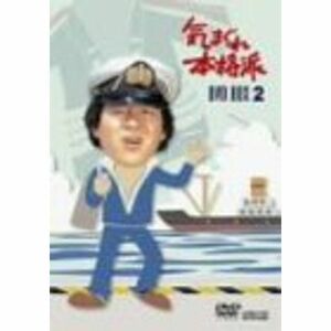 気まぐれ本格派 BOX2 DVD