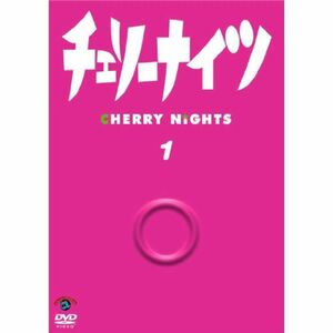 チェリーナイツ 1 DVD