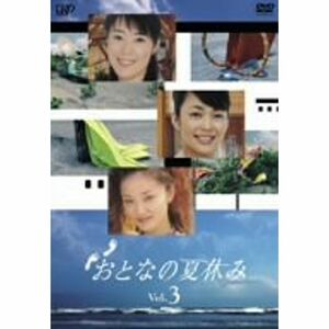 おとなの夏休み Vol.3 DVD