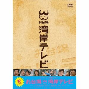 お台場湾岸テレビ DVD