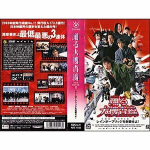 踊る大捜査線 THE MOVIE 2