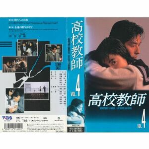 高校教師 VOL.4 VHS