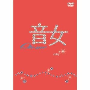 音女 ruby DVD