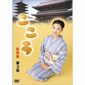 連続テレビ小説 こころ 総集編 第3巻 DVD