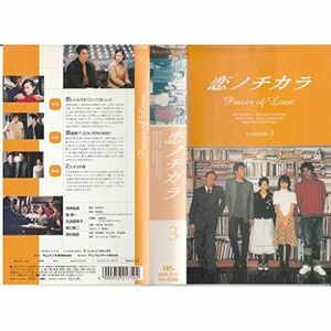 恋ノチカラ3 VHS