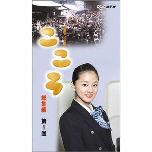 連続テレビ小説 こころ 総集編 第1巻 VHS