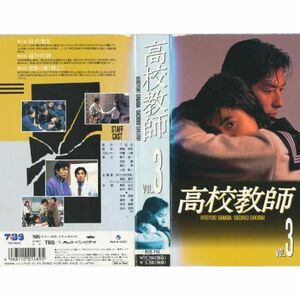 高校教師 VOL.3 VHS