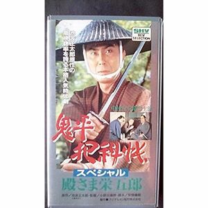 鬼平犯科帳スペシャル「殿さま栄五郎」 VHS