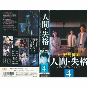 人間・失格?たとえばぼくが死んだら?4 VHS