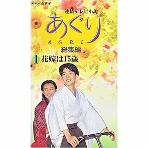 あぐり 総集編(1)花嫁は15才 VHS