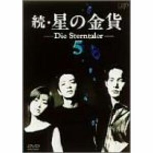 続・星の金貨 VOL.5 DVD