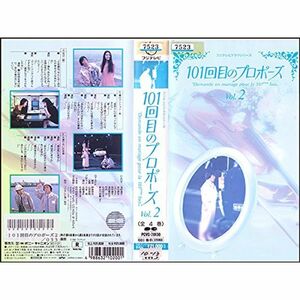 101回目のプロポーズ 2 VHS