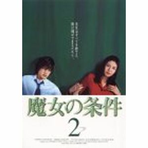 魔女の条件(2) DVD