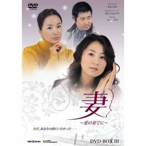 妻~愛の果てに DVD-BOX3