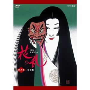 三田佳子主演 大河ドラマ 花の乱 完全版 第弐集 DVD-BOX 全5枚NHKスクエア限定商品