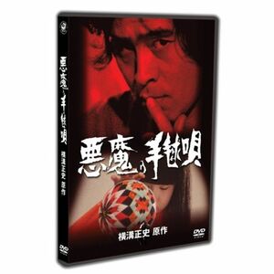 悪魔の手毬唄 下巻 DVD