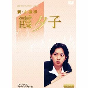 特選ベストライブラリー 第1集 新・女検事 霞夕子 DVD-BOX PART1 デジタルリマスター版